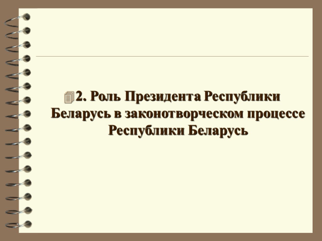2. Роль Президента Республики Беларусь в законотворческом процессе Республики Беларусь